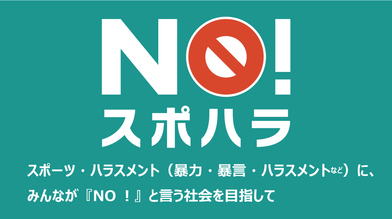 暴力・体罰・セクハラ問題を学ぶ