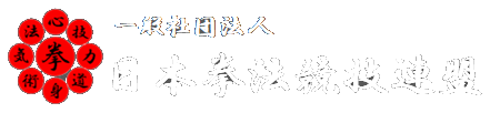 一般社団法人 拳法競技連盟