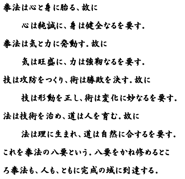 拳法は心と身に胎る、故に心は純心に、身は健全なるを要す。