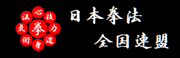 日本拳全国連盟